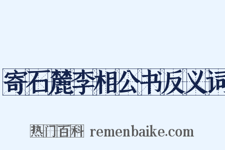 寄石麓李相公书反义词是什么意思的图片